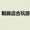 魅族適合玩游戲的（魅族18X玩游戲怎么樣）