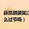 薛凱琪頒獎江一燕說她不要臉（兩人之間有什么過節嗎）