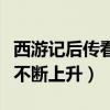 西游記后傳看嗎（曾經被吐槽是爛片如今評分不斷上升）