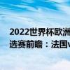 2022世界杯歐洲區預選賽何時開賽（2022世界杯歐洲區預選賽前瞻：法國vs芬蘭比賽預測）