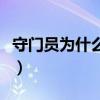 守門員為什么要戴手套（守門員為什么帶手套）