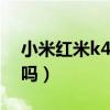 小米紅米k40pro參數（紅米k40pro是升降嗎）