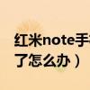 紅米note手機變磚怎么恢復（紅米note變磚了怎么辦）