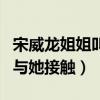 宋威龍姐姐叫什么字（目前已有多家經紀公司與她接觸）