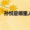 孫悅是哪里人（孫悅為什么是700萬先生）