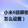 小米6鎖屏密碼忘了怎么辦（小米11鎖屏密碼怎么設置）