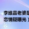 李維嘉老婆是龍丹妮嗎（與神秘女子牽手逛街戀情疑曝光）