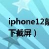 iphone12敲后殼截屏（iPhone12怎么敲兩下截屏）
