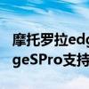 摩托羅拉edgespro有喚醒燈嗎（摩托羅拉EdgeSPro支持呼吸燈嗎）