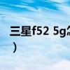 三星f52 5g怎么樣（三星A52 5G支持防抖么）