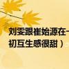 劉雯跟崔始源在一起嗎（劉雯和崔始源在一起了嗎兩個人當初互生感很甜）