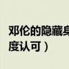 鄧倫的隱藏身份是什么（憑借出色演技獲得高度認可）