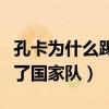 孔卡為什么踢不上球（孔卡在巴西為什么進不了國家隊）