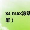 xs max滾動截屏功能（華為MateXs怎么截屏）