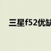 三星f52優缺點（三星F52優缺點是什么）