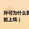 孫可為什么要和隊友一起踢球（孫可為什么不能上場）