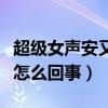 超級女聲安又琪現狀怎樣（網曝安又琪事件是怎么回事）