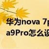 華為nova 7pro怎么打開橫屏模式（華為nova9Pro怎么設置橫屏）