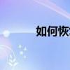 如何恢復大聲生活3的出廠設置