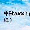 中興watch gt怎么樣（中興WATCH GT怎么樣）