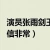 演員張雨劍王者榮耀段位是什么（個性沉穩自信非常）