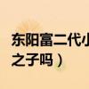 東陽富二代小小小酷哥資料（他真是東陽首富之子嗎）