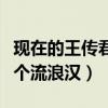 現在的王傳君怎么了（帥氣形象全無頹廢的像個流浪漢）