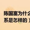 陳國富為什么捧沈月（陳國富和沈月私下的關系是怎樣的）