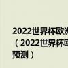 2022世界杯歐洲區預選賽前瞻：威爾士vs愛沙尼亞比賽預測（2022世界杯歐洲區預選賽前瞻：威爾士vs愛沙尼亞比賽預測）