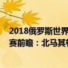 2018俄羅斯世界杯亞洲區預選賽（2022世界杯歐洲區預選賽前瞻：北馬其頓vs羅馬尼亞比賽預測）