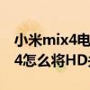 小米mix4電話卡上的hd怎么關閉（小米mix4怎么將HD關閉）