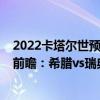 2022卡塔爾世預賽瑞典vs希臘（2022世界杯歐洲區預選賽前瞻：希臘vs瑞典比賽預測）