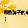 哪些牌子的車是液壓懸掛（液壓懸架有哪些車）