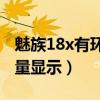魅族18x有環形電量嗎（魅族18X怎么設置電量顯示）