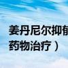 姜丹尼爾抑郁癥是真的嗎（一直在接受心理和藥物治療）