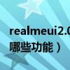 realmeui2.0游戲變聲功能（realmeUI2.0有哪些功能）