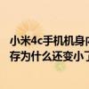 小米4c手機機身內存可以拆嗎（小米4c恢復出廠設置之后內存為什么還變小了）