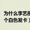 為什么李藝彤叫發卡（李藝彤非常喜歡佩戴一個白色發卡）