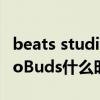 beats studiobuds的正確戴法（BeatsStudioBuds什么時候上市）