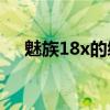 魅族18x的續航（魅族18X續航怎么樣）