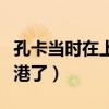 孔卡當時在上港表現如何（孔卡為什么不在上港了）