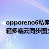 opporeno6私密保險箱在哪里（opporeno5pro私密保險箱多端云同步圖文教程）