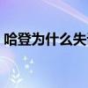 哈登為什么失誤率那么高（哈登為什么難防）