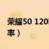 榮耀50 120hz刷新率（榮耀50怎么設置刷新率）