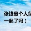 張錢豪個人簡介（揭秘張錢豪和張雨綺真的在一起了嗎）