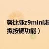 努比亞z9mini虛擬鍵盤設置方法（努比亞Z9如何自定義虛擬按鍵功能）
