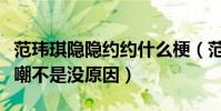 范瑋琪隱隱約約什么梗(范瑋琪這兩年經常被嘲不是沒原因)