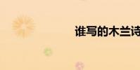 誰寫的木蘭詩?