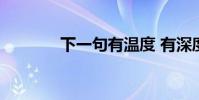 下一句有溫度 有深度 有感情