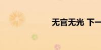 無官無光 下一句